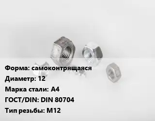 Гайка самоконтрящаяся D=12 Сталь: А4 DIN 80704 М12